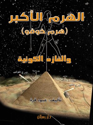 cover image of الهرم الأكبر ( هرم خوفو ) وألغازه الكونية